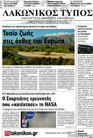 Πρωτοσέλιδο Λακωνικός Τύπος