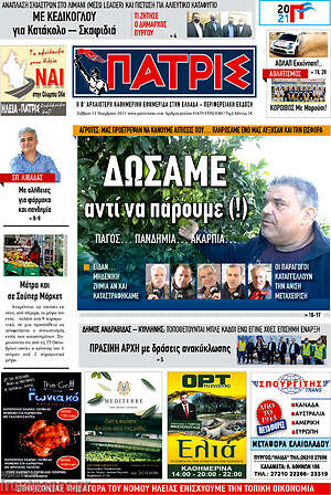 Πρωτοσέλιδο Πατρίς