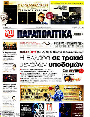 Πρωτοσέλιδο εφημερίδας Παραπολιτικά - protoselida