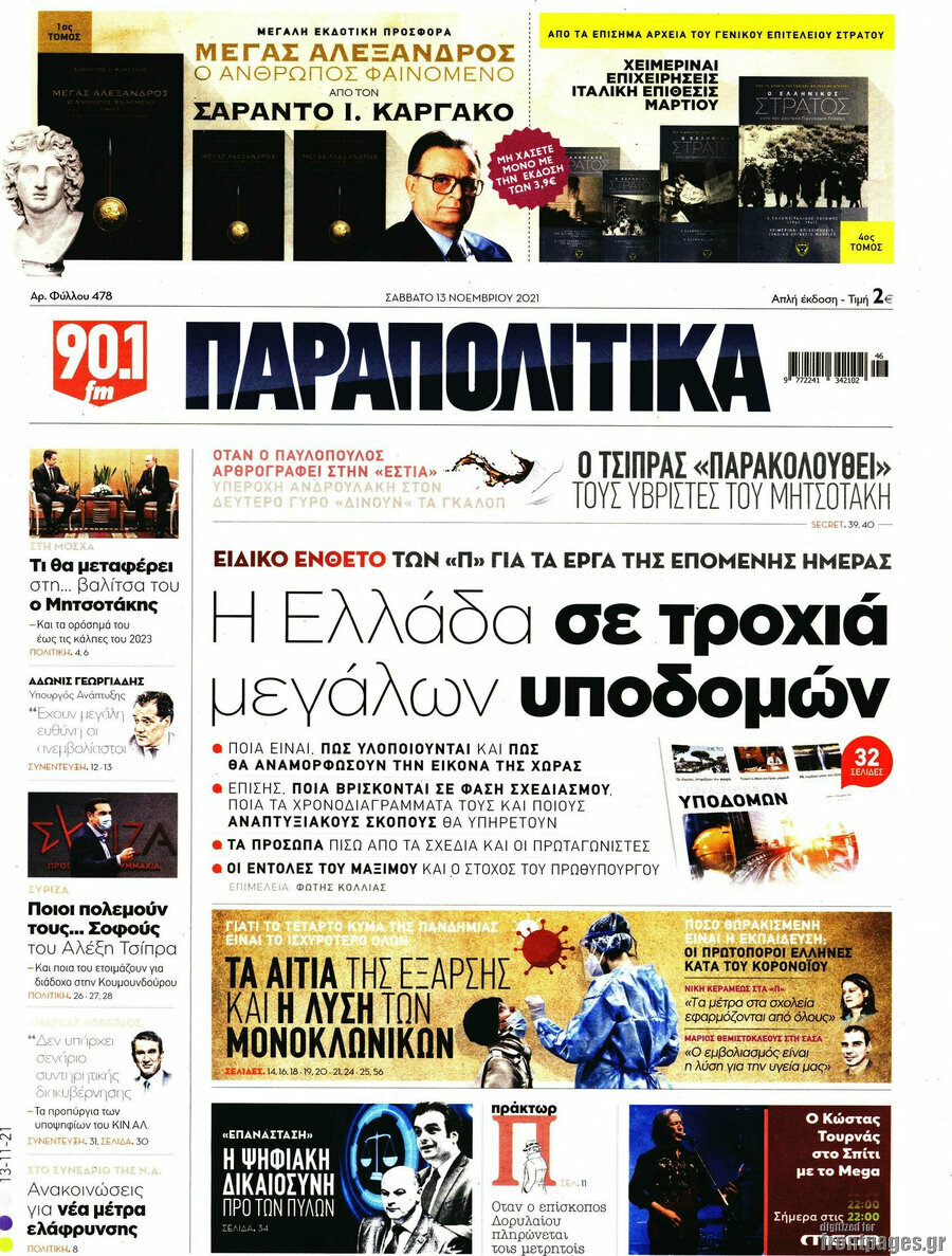 Παραπολιτικά
