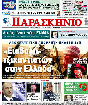 Πρωτοσέλιδο εφημερίδας Παρασκήνιο - protoselida