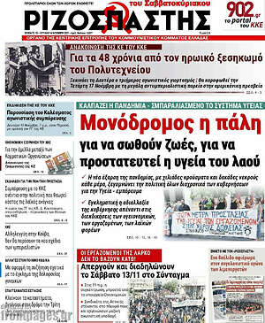 Ριζοσπάστης: Μονόδρομος η πάλη για να σωθούν ζωές, για να προστατευθεί η υγεία του λαού