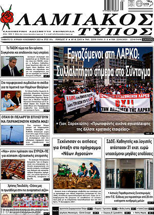 Πρωτοσέλιδο Λαμιακός Τύπος