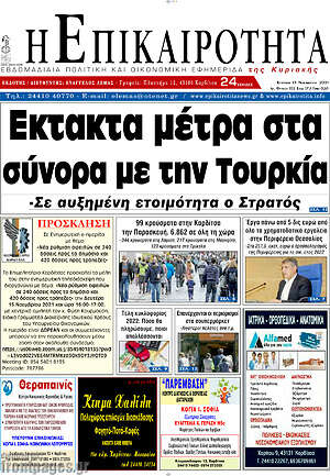 Πρωτοσέλιδο Η Επικαιρότητα