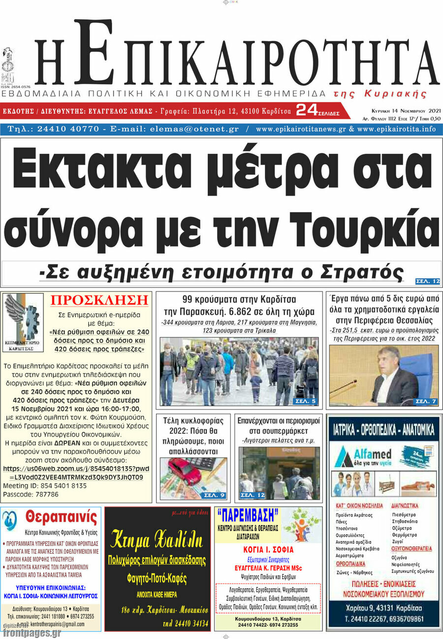 Η Επικαιρότητα