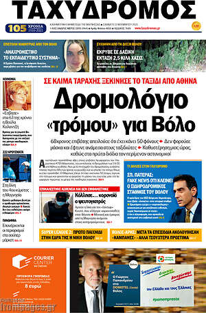 Πρωτοσέλιδο Ταχυδρόμος