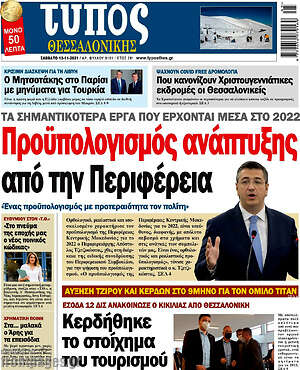 Πρωτοσέλιδο εφημερίδας Τύπος Θεσσαλονίκης - protoselida
