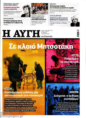 Αυγή: Σε κλοιό Μητσοτάκη