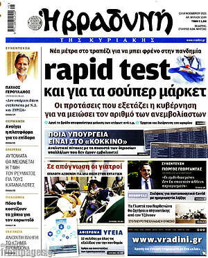 Βραδυνή: rapid test και για τα σούπερ μάρκετ
