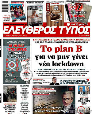 Ελεύθερος Τύπος: Το plan B για να μην γίνει νέο lockdown