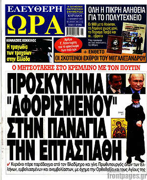 Πρωτοσέλιδο εφημερίδας Ελεύθερη ώρα - protoselida
