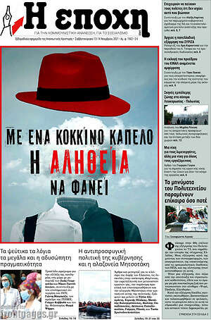 Πρωτοσέλιδο εφημερίδας Η Εποχή - protoselida