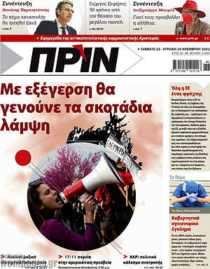 Πρωτοσέλιδο εφημερίδας Πριν - protoselida