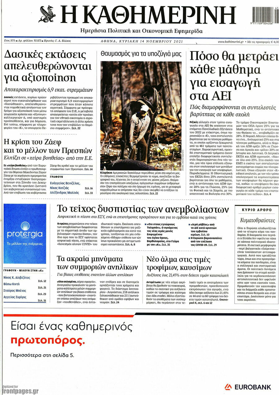 Η Καθημερινή