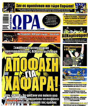 Πρωτοσέλιδο εφημερίδας Η Ώρα των Σπορ - protoselida