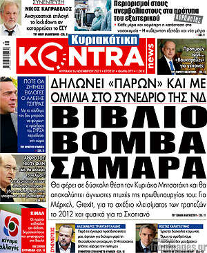 Kontra News: Βιβλίο βόμβα Σαμαρά