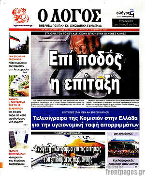 Πρωτοσέλιδο εφημερίδας Ο Λόγος - protoselida