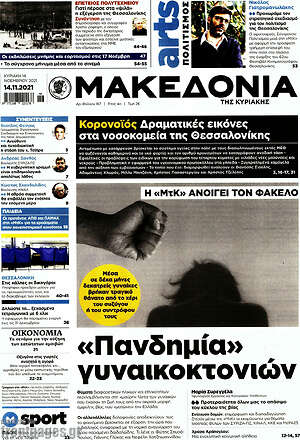 Μακεδονία: "Πανδημία" γυναικοκτονιών