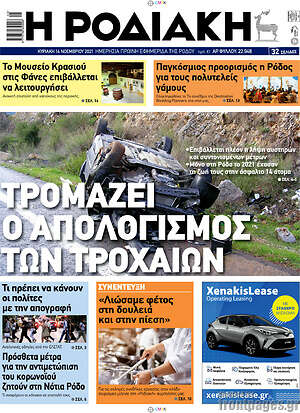 Πρωτοσέλιδο Η Ροδιακή