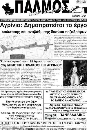 Πρωτοσέλιδο Παλμός Αιτωλοακαρνανίας