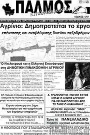 /Παλμός Αιτωλοακαρνανίας