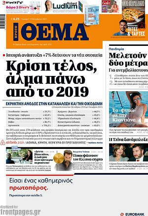 Πρώτο Θέμα: Κρίση τέλος, άλμα πάνω από το 2019