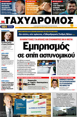 Πρωτοσέλιδο Ταχυδρόμος