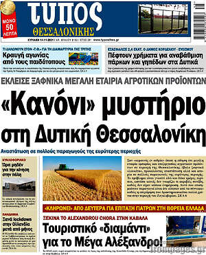 Πρωτοσέλιδο εφημερίδας Τύπος Θεσσαλονίκης - protoselida