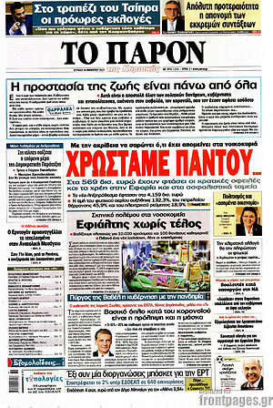 Πρωτοσέλιδο εφημερίδας Το Παρόν - protoselida