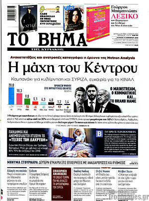 Το Βήμα: Η μάχη του Κέντρου