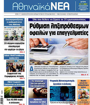 Πρωτοσέλιδο Αθηναϊκά Νέα