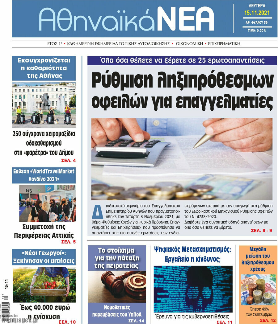 Αθηναϊκά Νέα