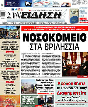 Πρωτοσέλιδο Συνείδηση