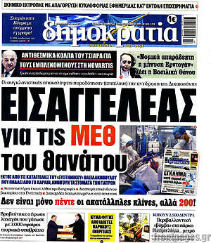 Πρωτοσέλιδο εφημερίδας Δημοκρατία - protoselida