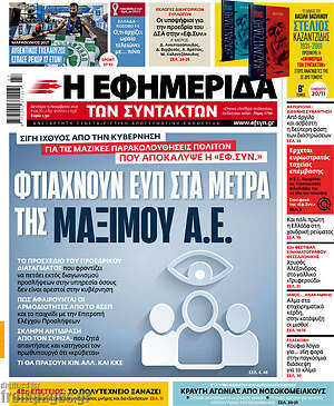 Η εφημερίδα των συντακτών: Φτιάχνουν ΕΥΠ στα μέτρα της Μαξίμου Α.Ε.