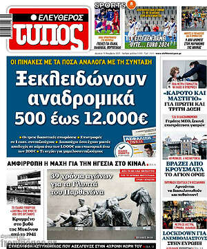 Ελεύθερος Τύπος: Ξεκλειδώνουν αναδρομικά 500 έως 12.000€