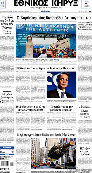 Πρωτοσέλιδο Εθνικός Κήρυξ