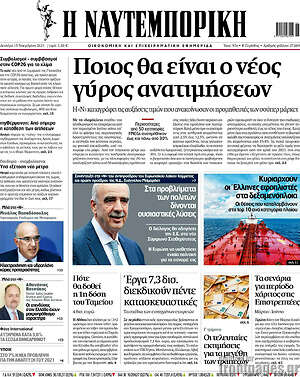 Η Ναυτεμπορική: Ποιος θα είναι ο νέος γύρος ανατιμήσεων