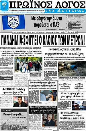 Πρωτοσέλιδο Πρωινός Λόγος