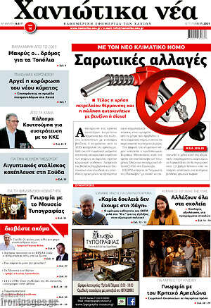 Πρωτοσέλιδο Χανιώτικα Νέα