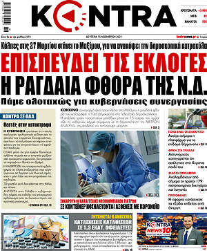 Kontra News: Επισπεύδει τις εκλογές η ραγδαία φθορά της Ν.Δ.