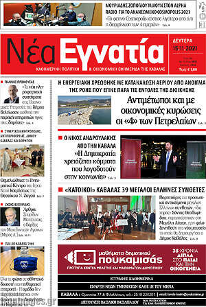 Πρωτοσέλιδο Νέα Εγνατία