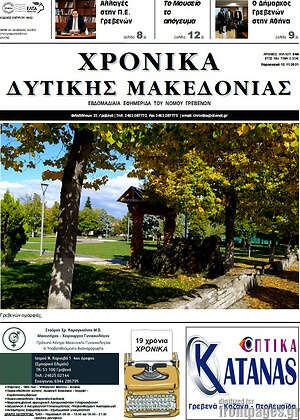 Πρωτοσέλιδο Χρονικά