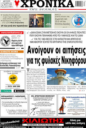 Πρωτοσέλιδο Χρονικά της Δράμας