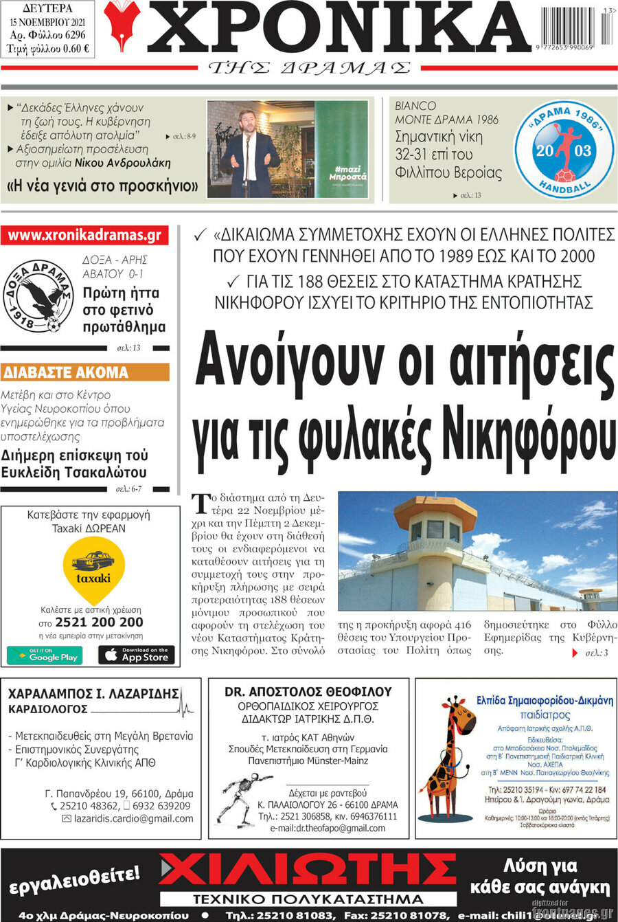 Χρονικά της Δράμας