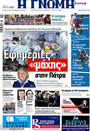 Πρωτοσέλιδο Η Γνώμη