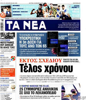 Τα Νέα: Εκτός σχεδίο: Τέλος χρόνου