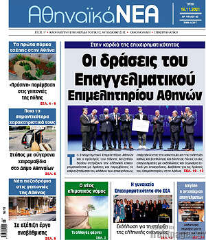 Πρωτοσέλιδο Αθηναϊκά Νέα