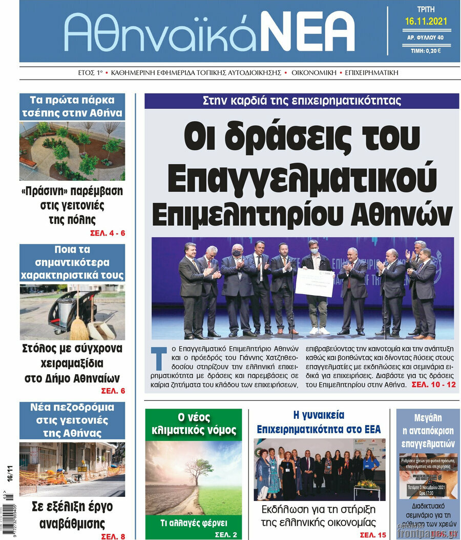 Αθηναϊκά Νέα