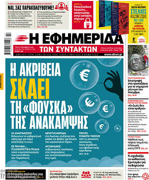 Η εφημερίδα των συντακτών: Η ακρίβεια σκάει τη "φούσκα" της ανάκαμψης